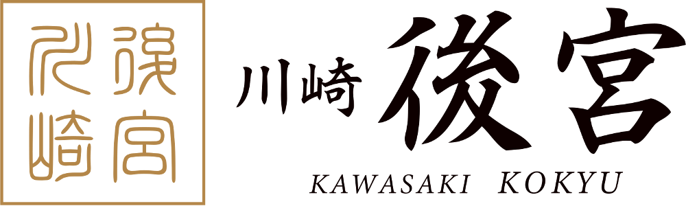 川崎後宮